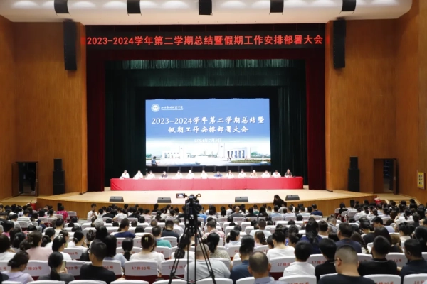 我校召开2023-2024学年第二学期总结暨假期工作部署大会